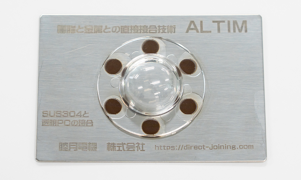 金属＋樹脂の直接接合 ALTIM 接合サンプル