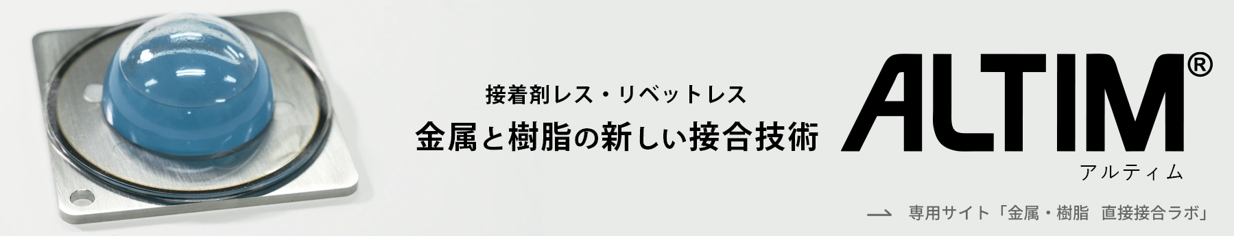 接着剤レス・リベットレスの金属と樹脂の新しい接合技術