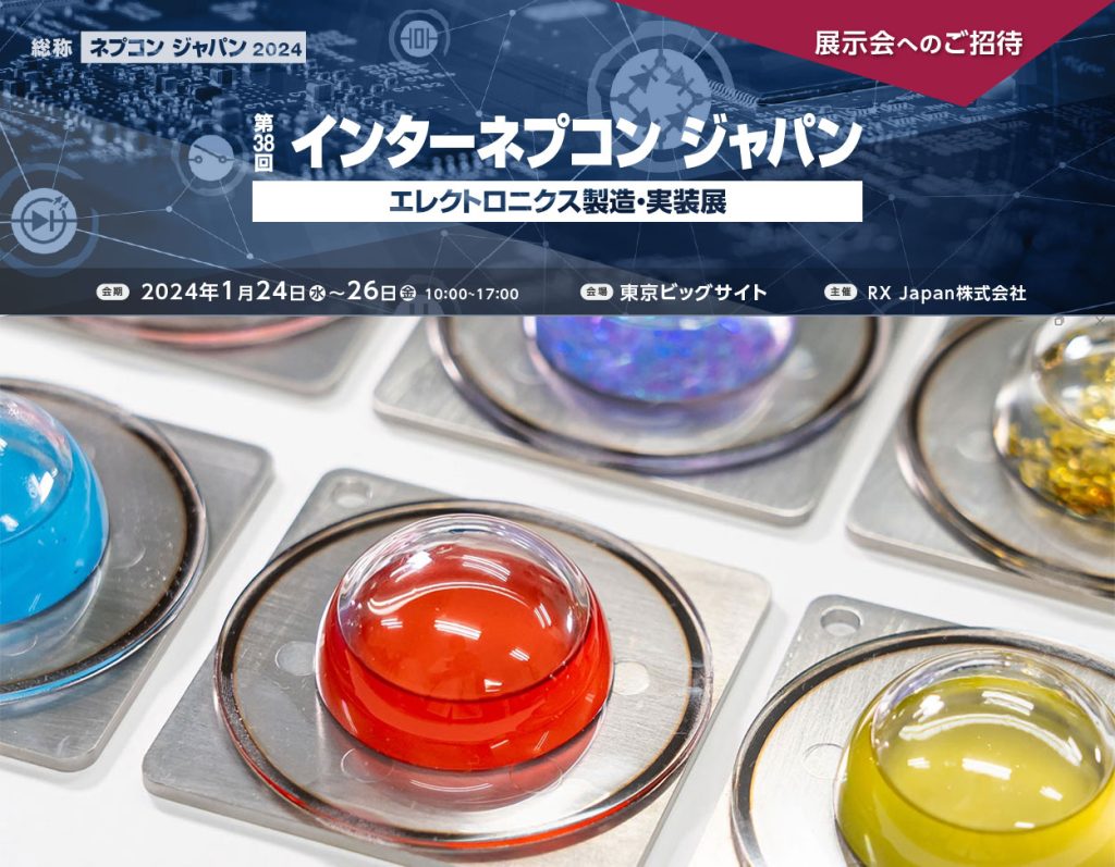 睦月電機株式会社 インターネプコンジャパンに出展