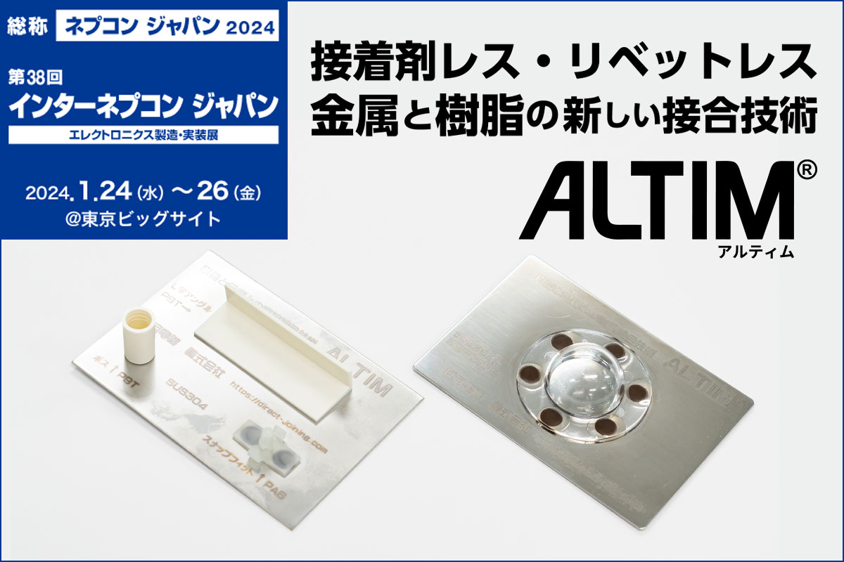 「インターネプコン ジャパン」に出展