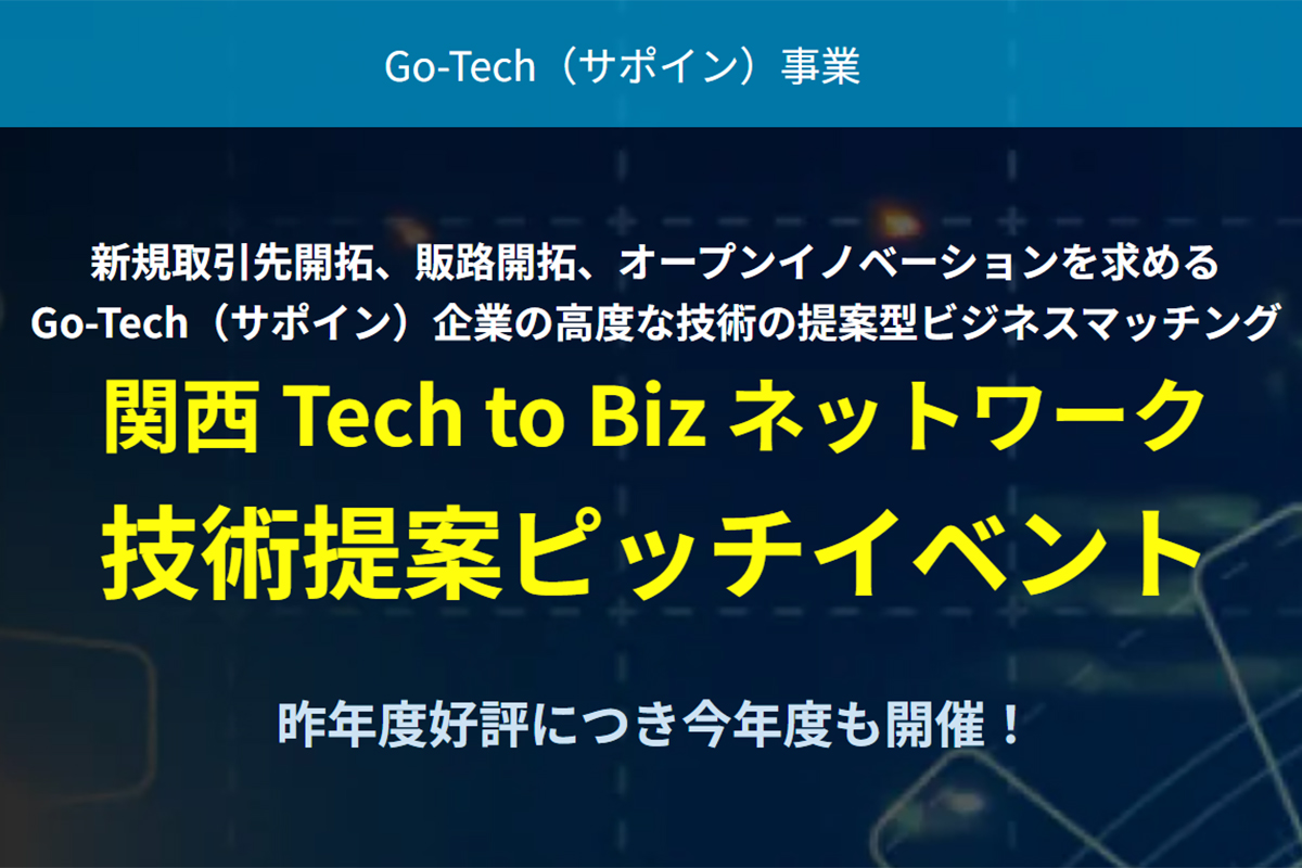 Go-Tech（サポイン）企業の技術提案ピッチイベント