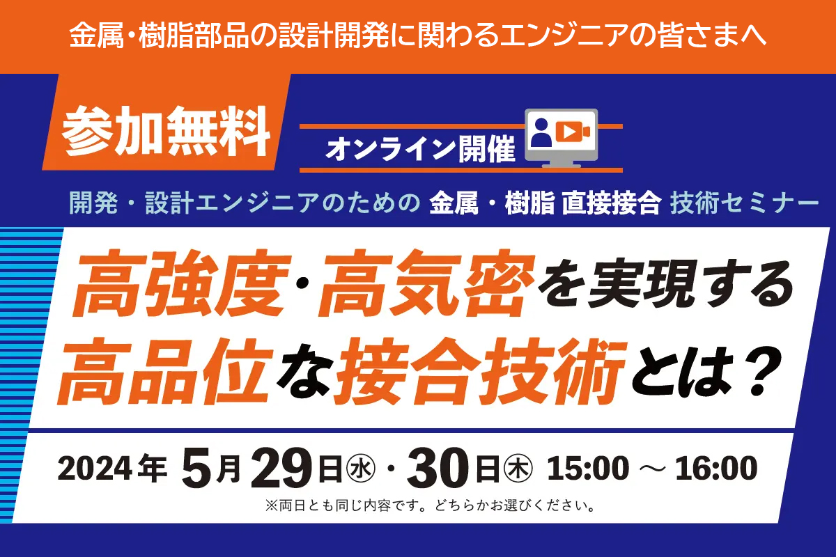 【オンラインセミナー】高強度・高気密を実現する高品位な接合技術とは？