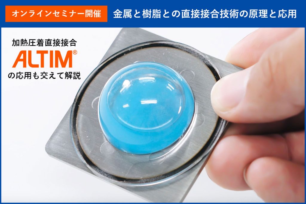 オンラインセミナー開催「金属と樹脂との直接接合技術の原理と応用」