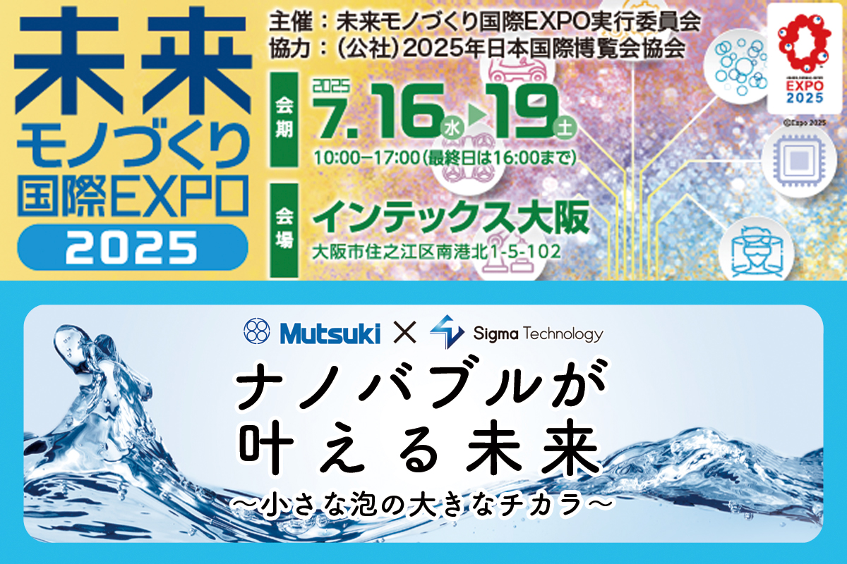 ナノバブルが叶える未来～小さな泡の大きなチカラ～