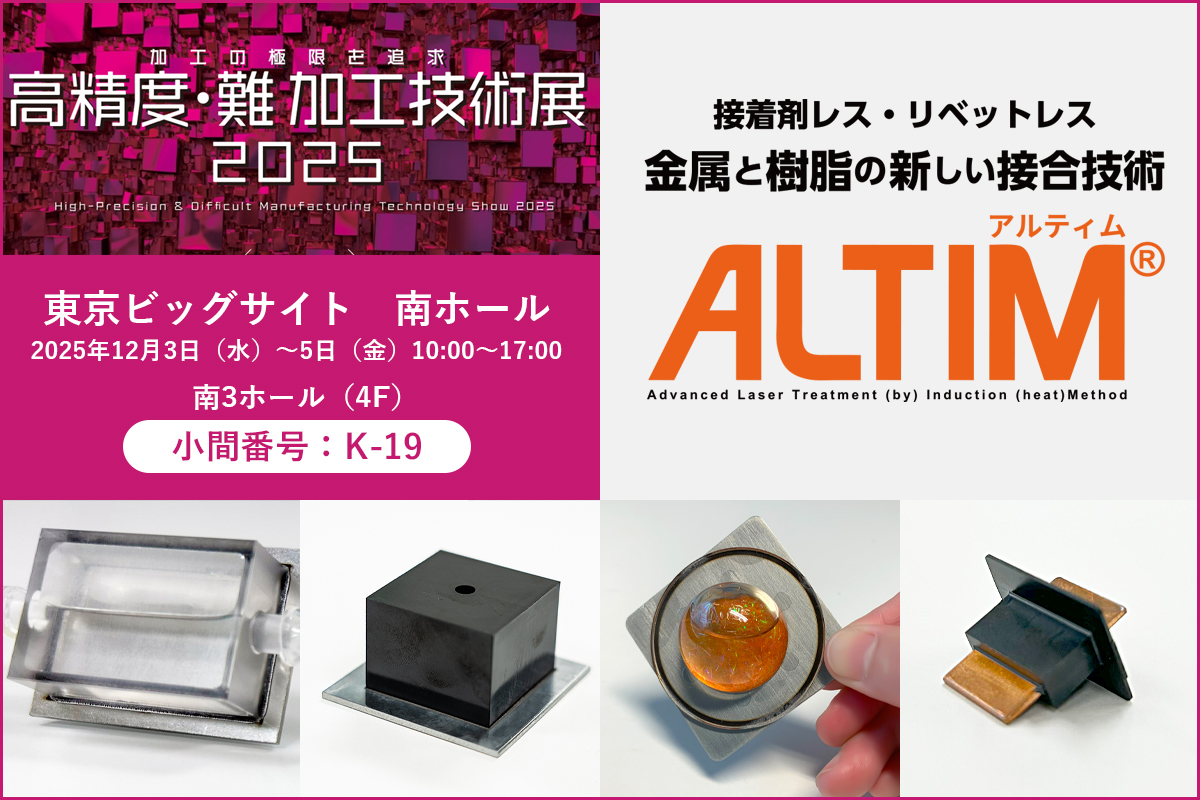 高精度・難加工技術展2025」に出展！2025.12.3～5の3日間