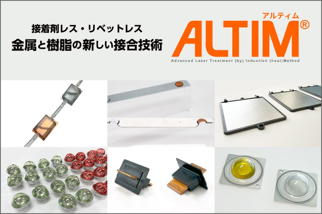 金属と樹脂の直接接合技術「ALTIM(アルティム)」