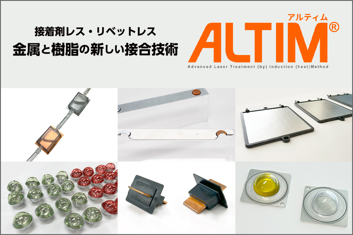 金属と樹脂の直接接合技術「ALTIM（アルティム）」