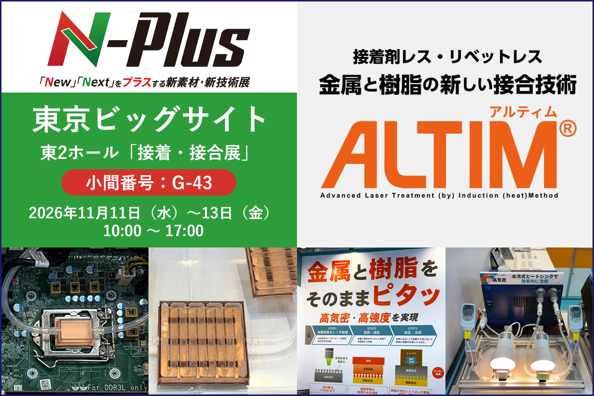 「エヌプラス（N-Plus）2026」に出展！11/11～13の3日間